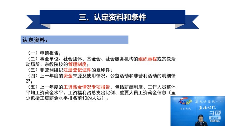 【正能量】非营利组织企业所得税免税资格认定讲解 20240229 09点场