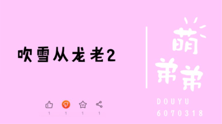 吹雪从龙2弟子算功力