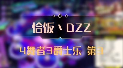 【恰饭丶DZZ】4舞者3爵士乐 第3