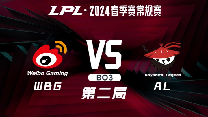 2024LPL春季赛-WBGvsAL-2