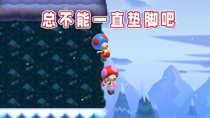 【超级小桀】我总不能一直给别人垫脚吧