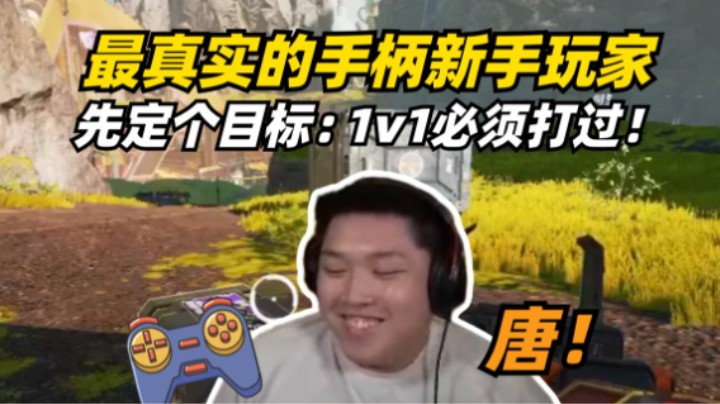 手把练习第三天：先给自己定个目标，每一波1v1必须要打过！