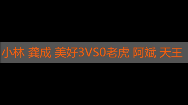 小林 龚成 美好 3vs0 老虎 阿斌 天王