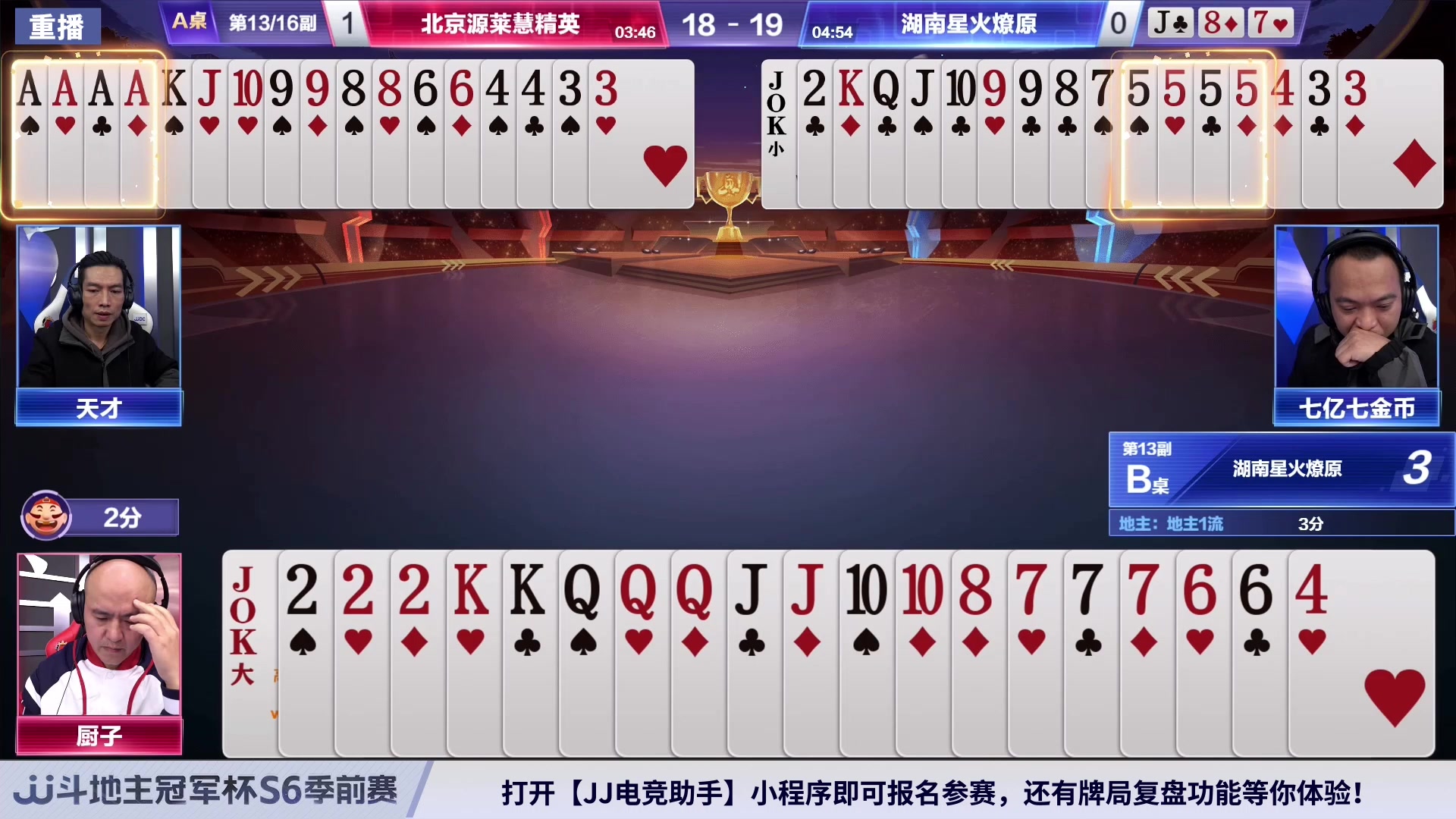 【2024-02-29 00点场】JJ斗地主官方：周四19点 好哥哥VS星火燎原