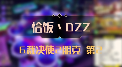 【恰饭丶DZZ】6裁决使2朋克 第2