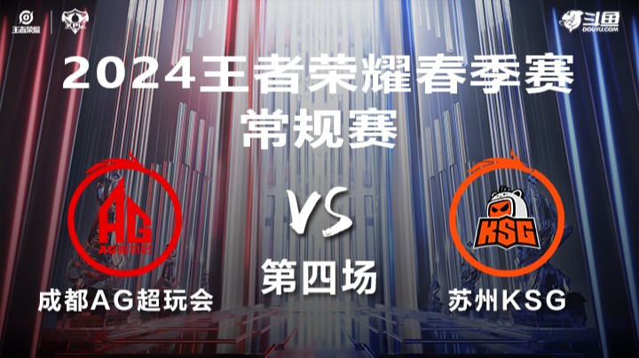成都AG超玩会 VS 苏州KSG第4局-2024年KPL春季赛常规赛