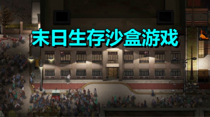 丧尸围城！防守学校发展势力《灾变前夜》免费开玩