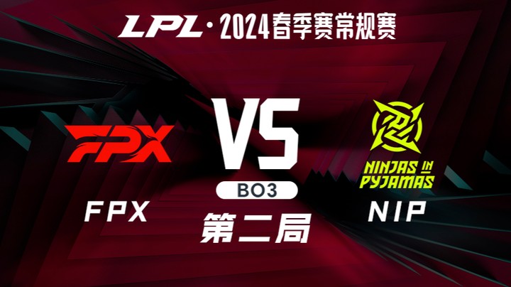 2024LPL春季赛-FPXvsNIP-2