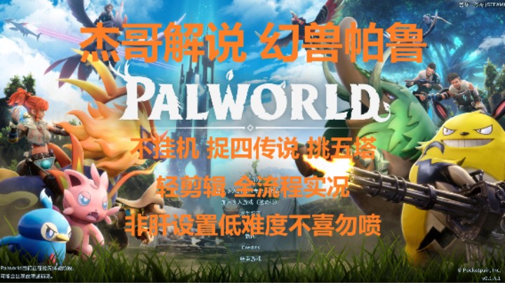 [杰哥解说]幻兽帕鲁速捉神兽扫五塔20解锁电器炉