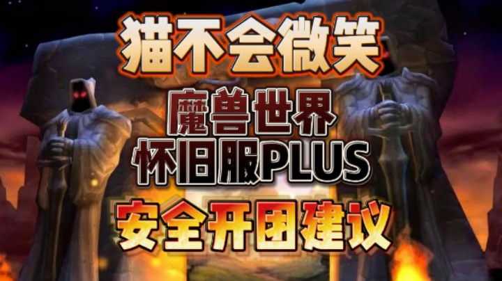 魔兽世界怀旧服PLUS安全开团建议