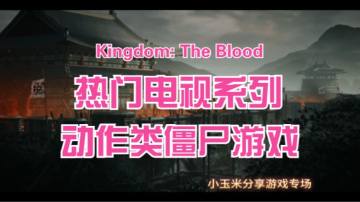 【Kingdom: The Blood】3月5号新出的一款动作类僵尸游戏