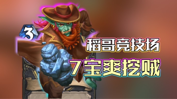 稻哥炉石12胜竞技场（贼）：7宝爽挖贼