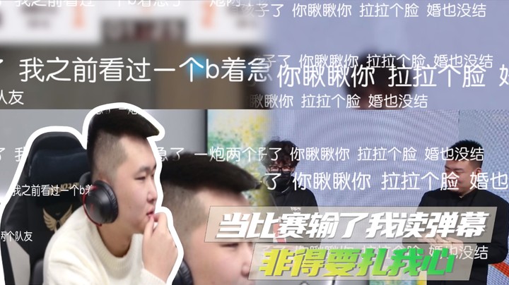 当比赛输了我读弹幕，非得要扎我心~