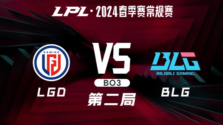 2024LPL春季赛-LGDvsBLG-2