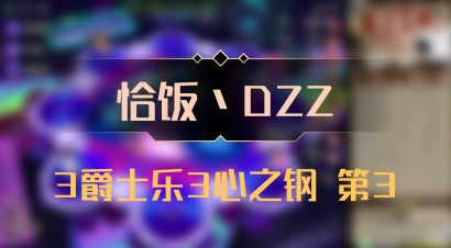 【恰饭丶DZZ】3爵士乐3心之钢 第3
