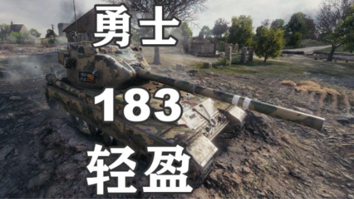 【坦克世界】诺曼底183轻盈勇士