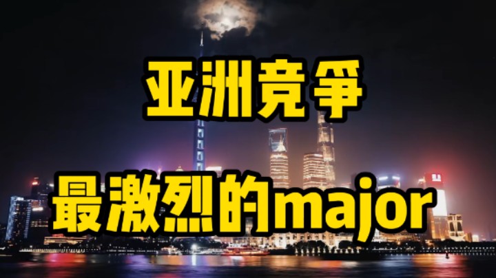 A大消息：RMR后亚洲CS重新洗牌