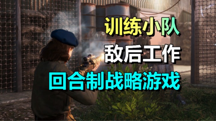 盟军精英小队！敌后搞破坏！《绝密：法国 ‘44年》3.6上线