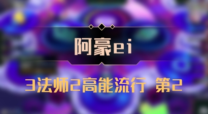 【阿豪ei】3法师2高能流行 第2
