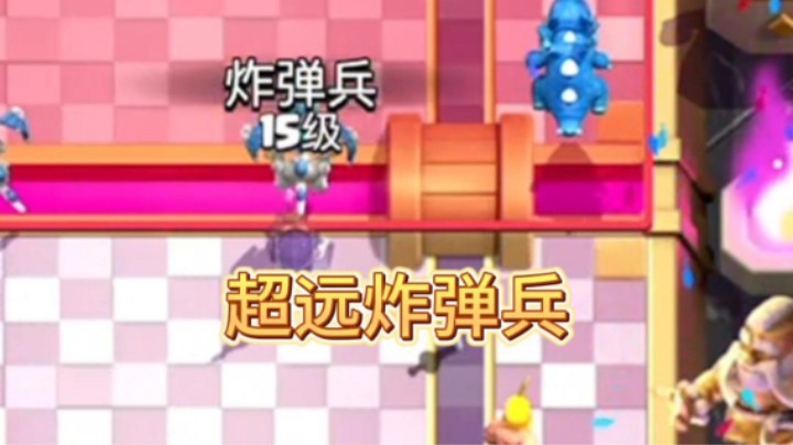 这是我见过打得最远的炸弹兵