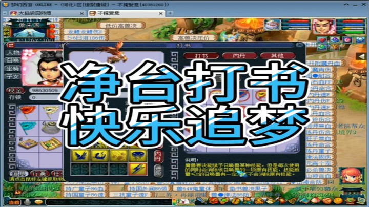 梦幻西游净台打书快乐追梦