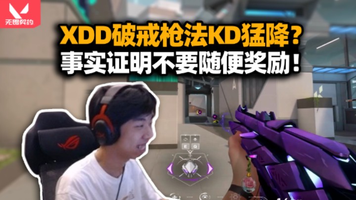 XDD破戒枪法马中马 赋能局小C24杀勉强拉正KD 事实证明真不能随意奖励！