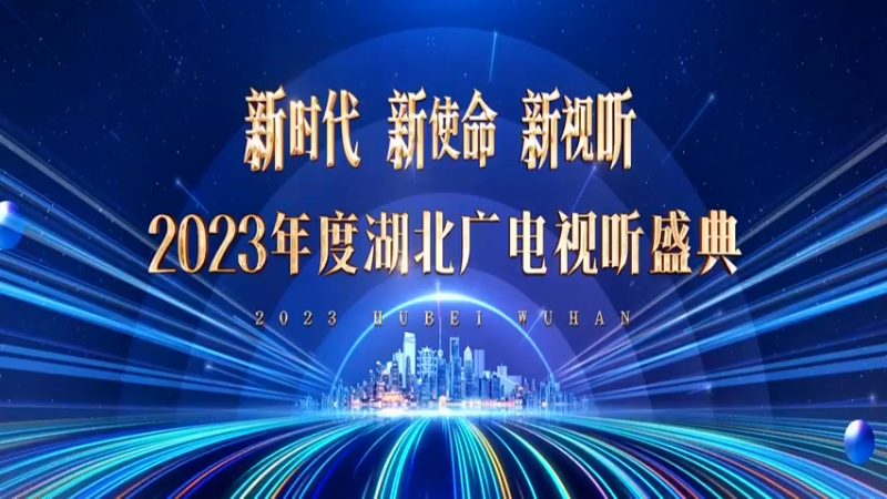 【2024-03-01 19点场】政达光明：2023年度湖北广电视听盛典