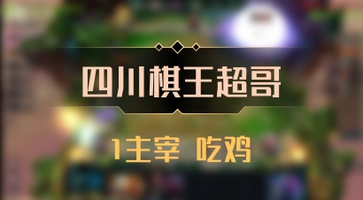 【四川棋王超哥】1主宰 吃鸡