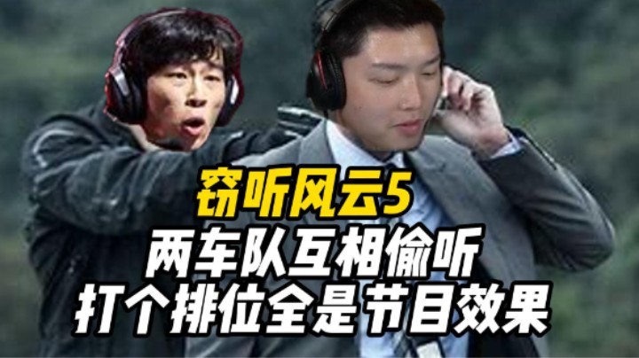 派圈窃听风云？排位撞车互相偷听队内语音，不愧是好兄弟相互厮杀！