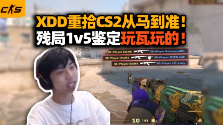 瓦批XDD老兵回归CS2 只用点射鉴定玩瓦玩的 残局1v5左神归来！背身剃头空枪致敬niko？