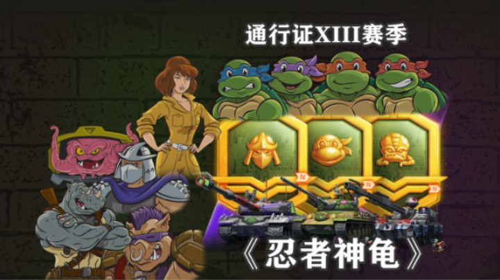 【坦克世界】通行证XIII赛季 获取《忍者神龟》乘员