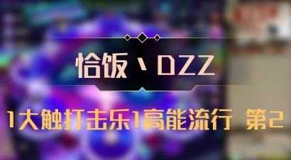 【恰饭丶DZZ】1大触打击乐1高能流行 第2