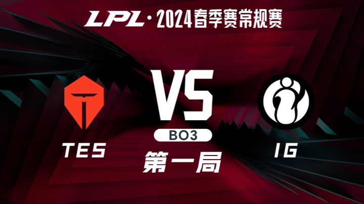 2024LPL春季赛-TESvsIG-1