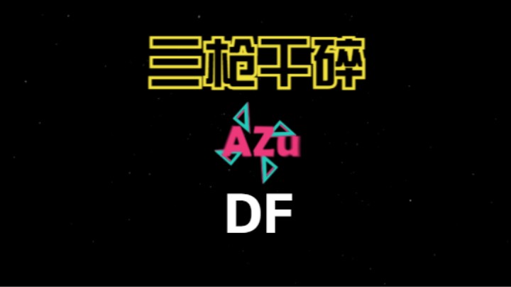 【APEX/阿祖AZu】三枪干碎DF