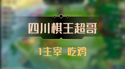 【四川棋王超哥】1主宰 吃鸡