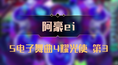 【阿豪ei】5电子舞曲4耀光使 第3