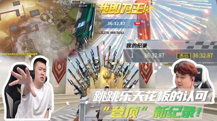 跳跳乐天花板的认可，“登顶”新纪录！