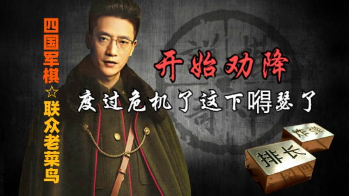 四国军棋：一副小人嘴脸，还劝降起来了。