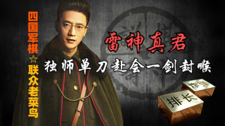 四国军棋：打了来福一顿，心情好多了，接下来一局雷神显灵。