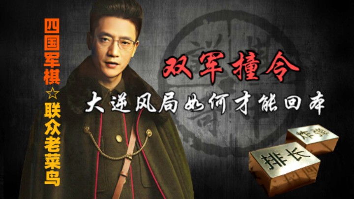 四国军棋：开局双军撞司令，大逆风局怎么回本。