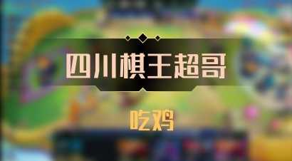 【四川棋王超哥】 吃鸡