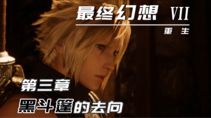 3.1『最终幻想7重生』黑斗篷的去向