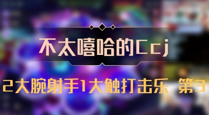 【不太嘻哈的Ccj】2大腕射手1大触打击乐 第3