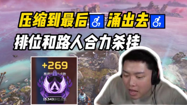 一把排位4队挂？大电从天而降与路人合作诛仙！