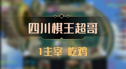 【四川棋王超哥】1主宰 吃鸡