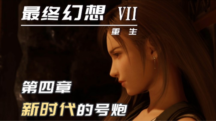 4.2『最终幻想7重生』是尤菲哒！