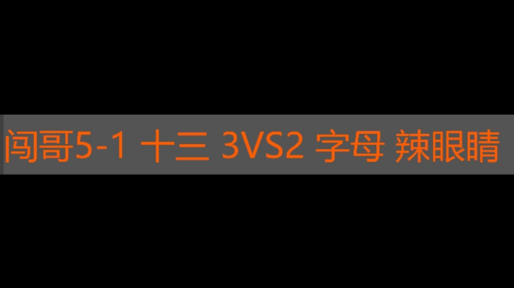 闯哥5-1 十三3vs2 字母 辣眼睛