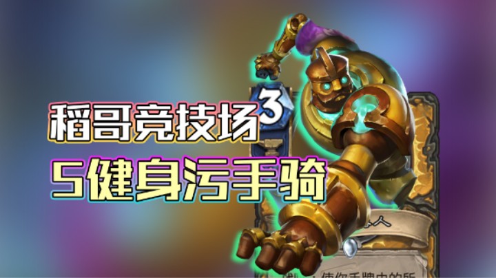 稻哥炉石12胜竞技场（骑）：5健身污手骑