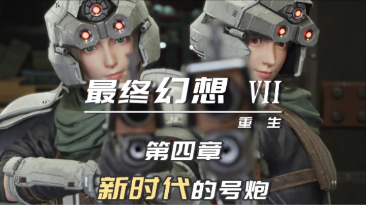 4.4『最终幻想7重生』万无一失的“伪装”