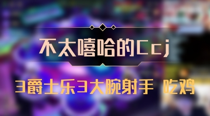 【不太嘻哈的Ccj】3爵士乐3大腕射手 吃鸡